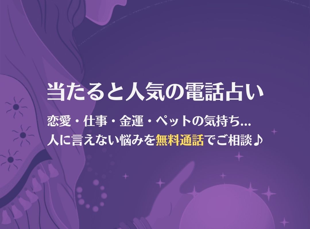 当たると人気の電話占い